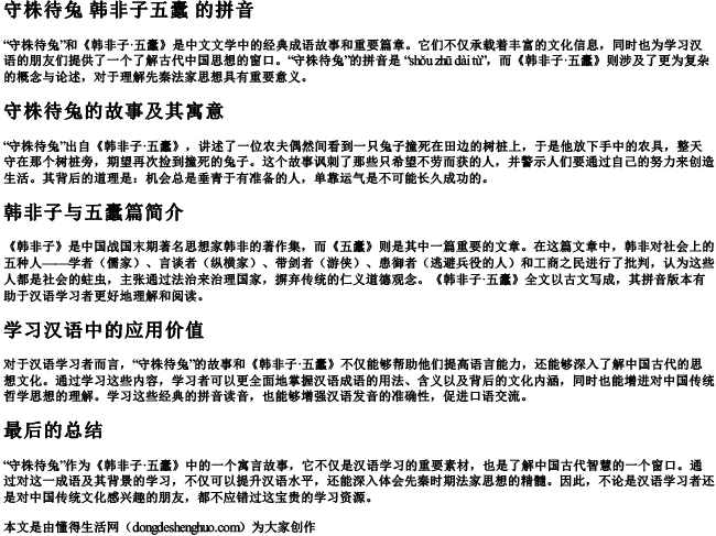 守株待兔 韩非子五蠹 的拼音 守株待兔 韩非子五蠹 的拼音